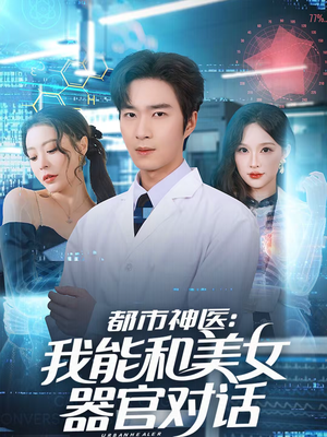 都市神医：我能和美女器官对话（80集）正能量短剧上热门