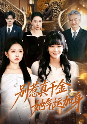 别惹真千金，她气运加身（70集）免费短剧看全集