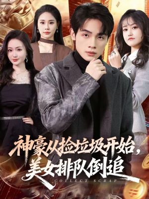神豪从捡垃圾开始，美女排队倒追（81集）热播短剧抢先看全集