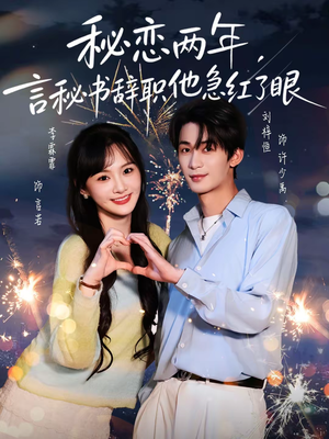 秘恋两年，言秘书辞职他急红了眼（80集）一键观看免费短剧