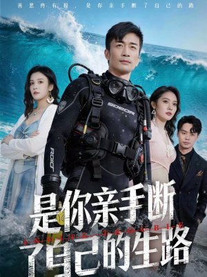 是你亲手断了自己的生路（35集）短剧全集抢先看