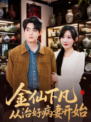 金仙下凡从治好病妻开始（75集）短剧全集投屏大屏看