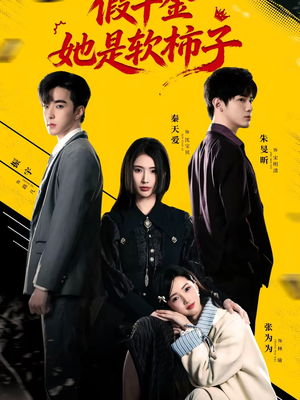 假千金她是软柿子（72集）短剧抢先看途经你的盛放