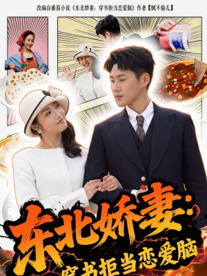 东北娇妻：穿书拒当恋爱脑（81集）短剧全集大结局