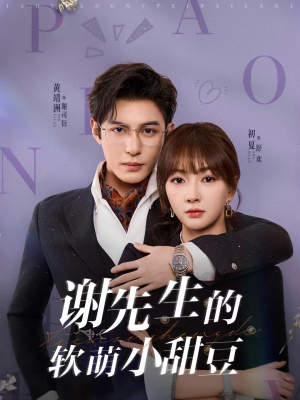 谢先生的软萌小甜豆（79集）短剧全集在此免费观看