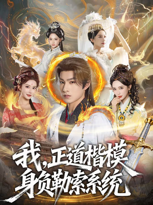 我，正道楷模身负勒索系统（83集）全集免费看短剧