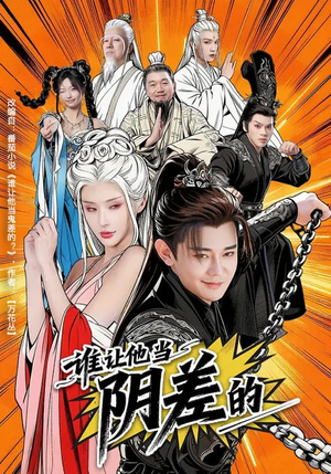 谁让他当阴差的（80集）短剧每日分享推荐