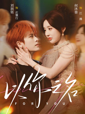 以你之名（80集）一键观看免费短剧