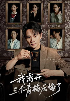 我离开，三个青梅后悔了（45集）好看又精彩的短剧来了