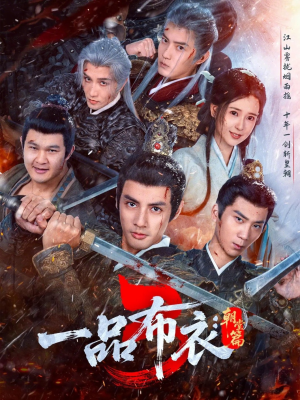 一品布衣3：朝堂篇（77集）精彩短剧在线观看