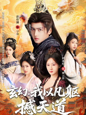 玄幻： 我以凡躯撼天道（89集）这个短剧太好看了