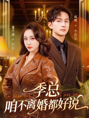 季总，咱不离婚都好说（70集）每天分享好看短剧精彩片段