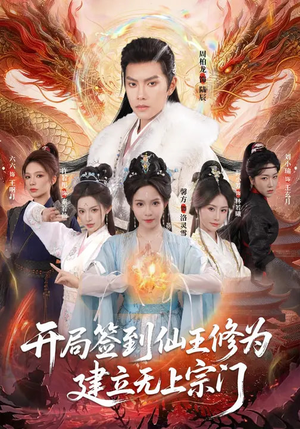 开局签到仙王修为，建立无上宗门（86集）短剧在哪看是免费的