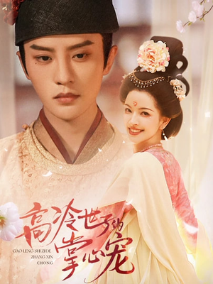 高冷世子的掌心宠（86集）短剧大结局一气呵成