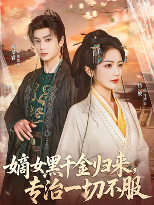 嫡女黑千金归来，专治一切不服（60集）超火热门短剧抢先看