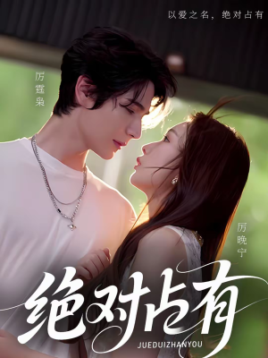 绝对占有（100集）农村短剧分享农村生活