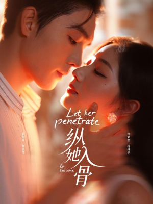 纵她入骨（70集）最新精彩短剧抢先看