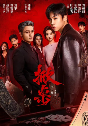 掀桌（111集）火爆短剧来袭好看又上头