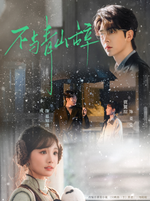 不与青山辞（78集）热播短剧来袭好看又上头的剧