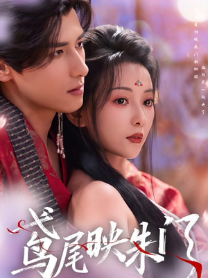 鸢尾映朱门（80集）短剧追到爽热播短剧