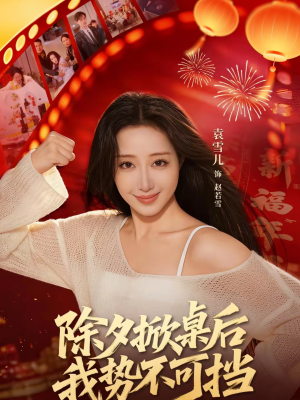 除夕掀桌后我势不可挡（66集）全部免费观看全集