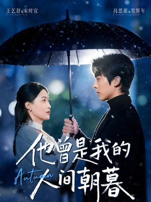 他曾是我的人间朝暮（51集）随时随地想看就看短剧