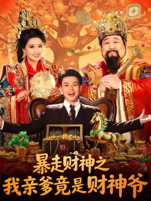 暴走财神之我亲爹竟是财神爷（70集）农村短剧分享农村生活