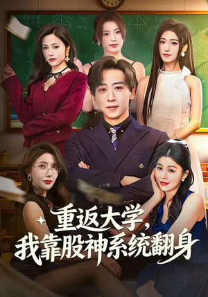 重返大学，我靠股神系统翻身（65集）在线看短剧全集免费看