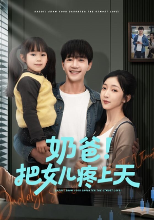 奶爸！把女儿疼上天（60集）一起看短剧下集更精彩
