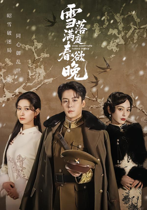 雪落满庭春欲晚（60集）这部短剧我爱了