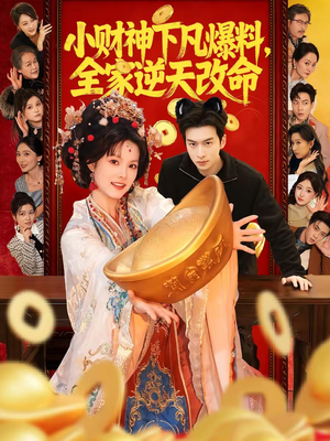 小财神下凡爆料，全家逆天改命（83集）超精彩热门短剧推荐