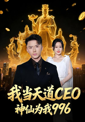 我当天道CEO，神仙为我996（70集）超甜短剧抢先看