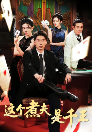 这个煮夫是千王（61集）挑战分享部精彩短剧