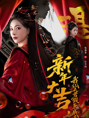 新年大吉，我让夫君假死成真（77集）短剧大剧场短剧推荐