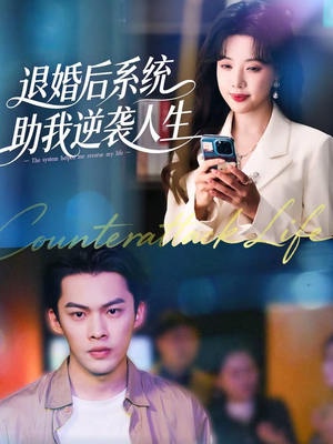退婚后，系统助我逆袭人生（62集）超甜短剧抢先看