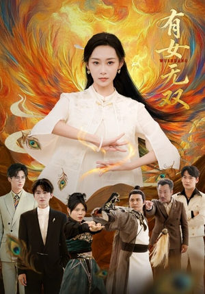 有女无双（70集）不睡觉也要看完的短剧