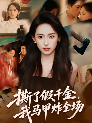 撕了假千金，我马甲炸全场（65集）短剧免费看全集恋爱短剧
