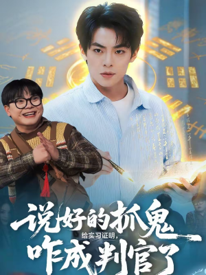 说好的抓鬼给实习证明，咋成判官了（82集）最新火爆短剧抢先看全集