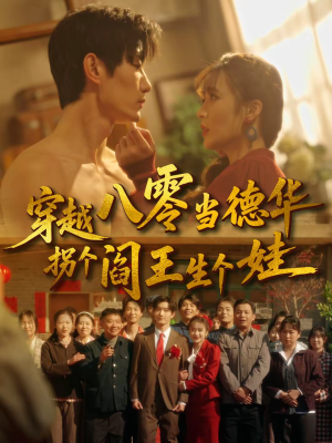 穿越八零当德华拐个阎王生个娃（80集）让你一口气看完短剧
