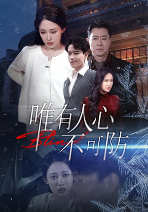 唯有人心不可防（58集）直接看到大结局的短剧资源