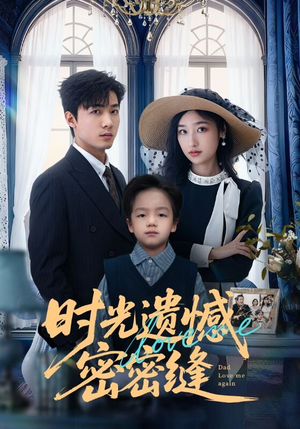 时光遗憾密密缝（71集）大结局一气呵成的短剧