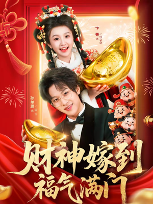 财神嫁到福气满门（75集）不用花钱看全剧短剧