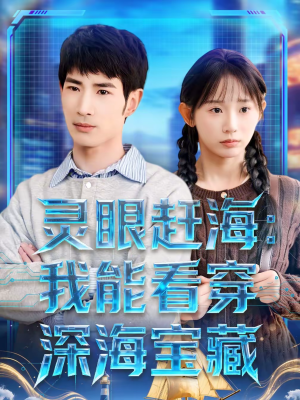 灵眼赶海：我能看穿深海宝藏（68集）热播短剧全集看