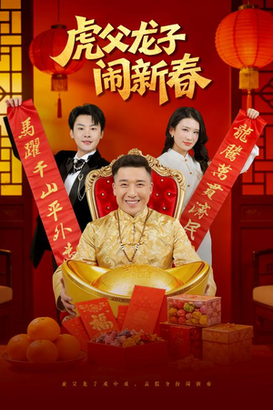 虎父龙子闹新春（54集）一口气追完的短剧列表汇总