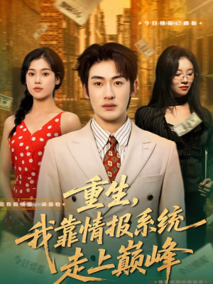 重生，我靠情报系统走上巅峰（66集）全网短剧抢先看全集