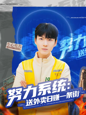 努力系统：送外卖日赚一条街（57集）精彩短剧热播中
