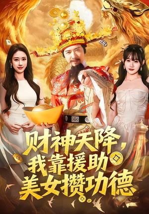 财神天降，我靠援助美女攒功德（80集）每日更新短剧精彩片段