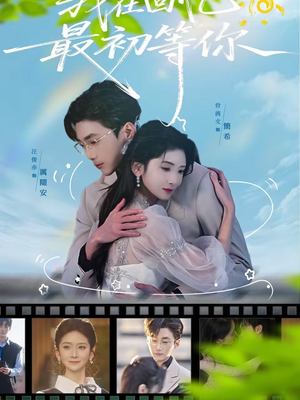 我在回忆最初等你（81集）每日短剧分享更新