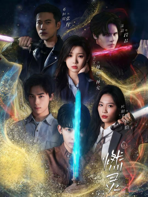 燃灵第一季（59集）熬夜也要追的短剧