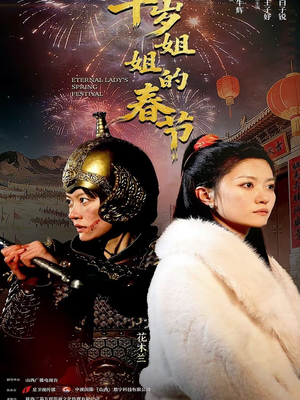 千岁姐姐的春节（60集）一口气追完的短剧列表汇总